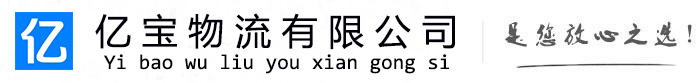 肃宁亿宝物流运输公司